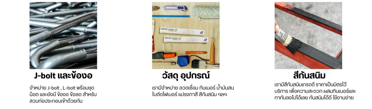 จำหน่ายรูปพรรณ เหล็กก่อสร้าง เกรด A และ B ทุกชนิด